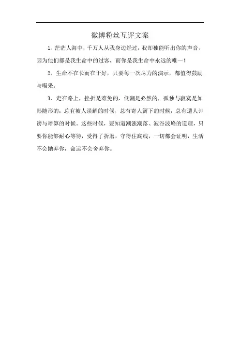 微博粉丝互评文案