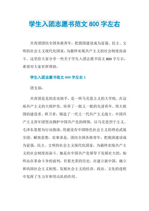 学生入团志愿书范文800字左右