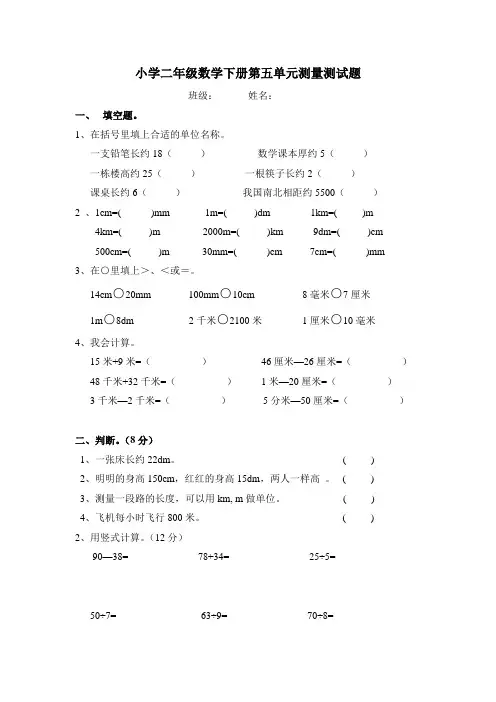 北师大版二年级数学下册第五单元测量练习题