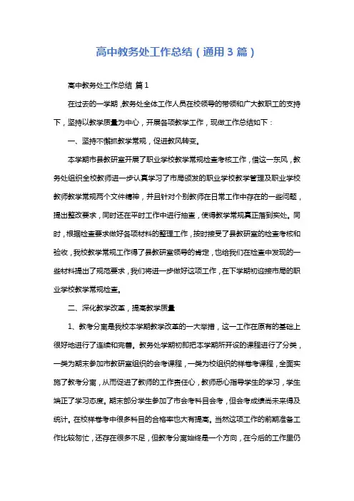 高中教务处工作总结(通用3篇)