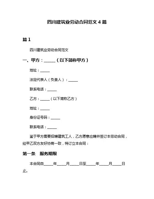 四川建筑业劳动合同范文4篇