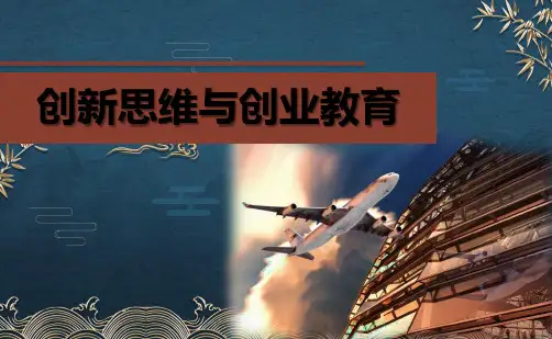 04-《创新思维与创业教育》第四章-简版(P36)ppt课件(全)