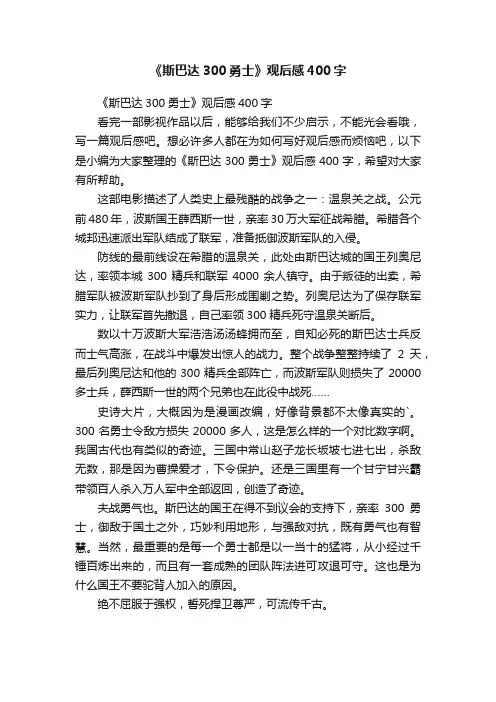 《斯巴达300勇士》观后感400字