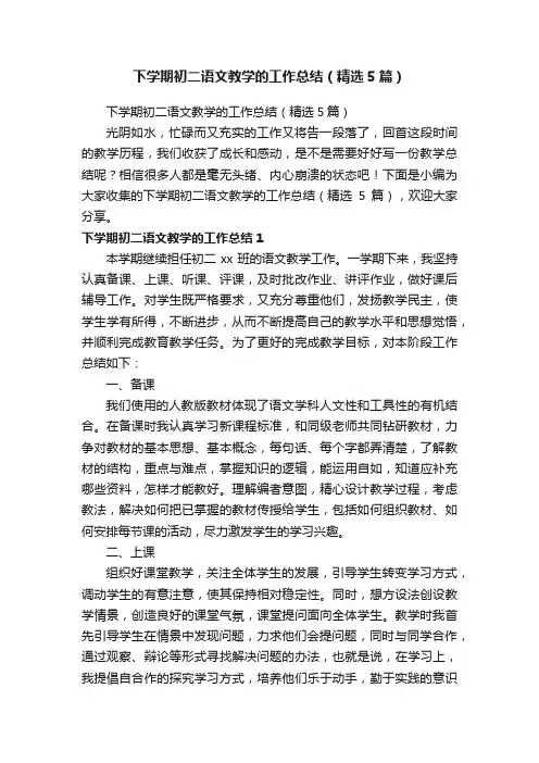 下学期初二语文教学的工作总结（精选5篇）