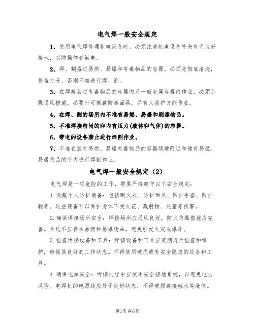 电气焊一般安全规定(5篇)