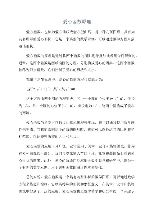 爱心函数原理