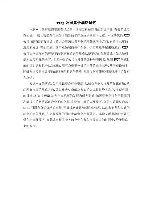 wxep公司竞争战略研究