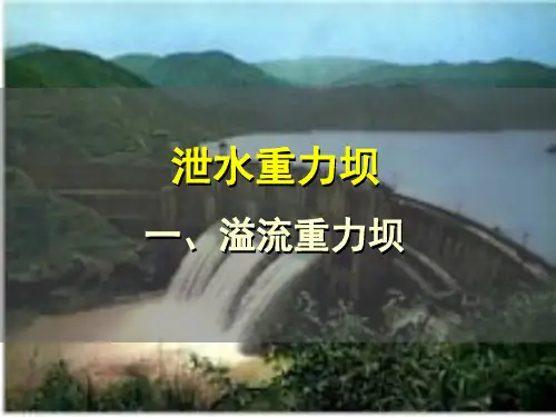 泄水重力坝