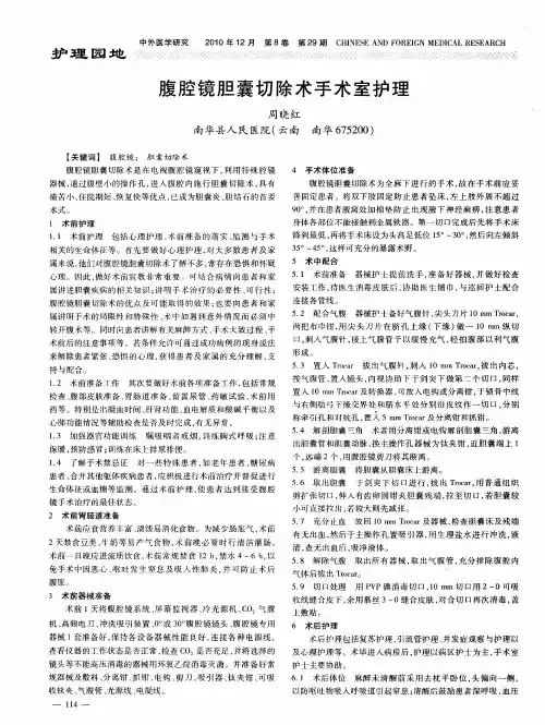 腹腔镜胆囊切除术手术室护理