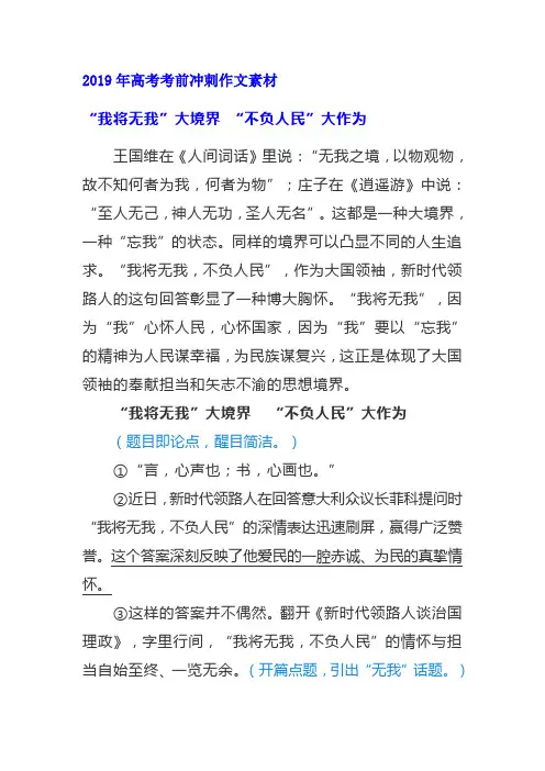 2019年高考考前冲刺作文素材“我将无我”大境界 “不负人民”大作为