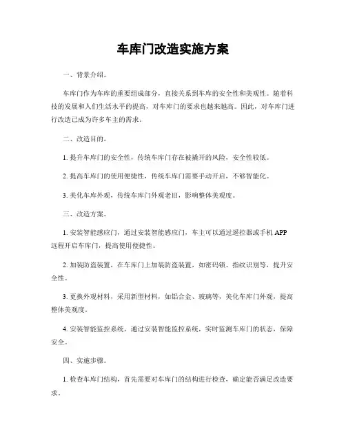 车库门改造实施方案
