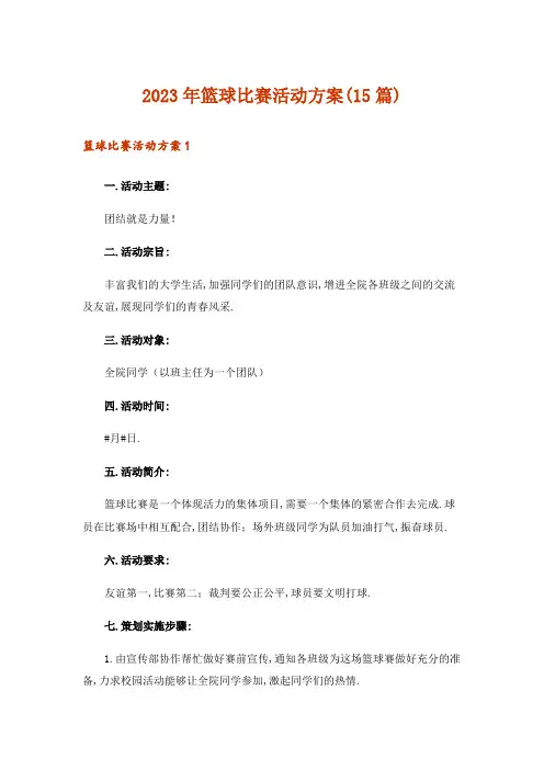 2023年篮球比赛活动方案(15篇)_2