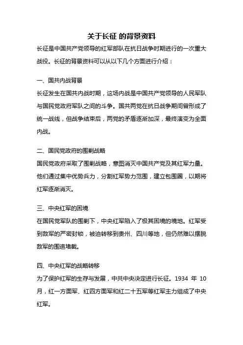 关于长征 的背景资料