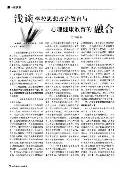 浅谈学校思想政治教育与心理健康教育的融合