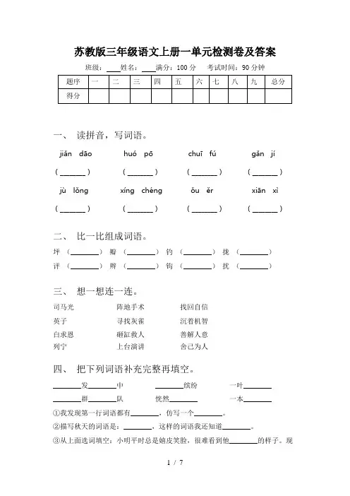 苏教版三年级语文上册一单元检测卷及答案