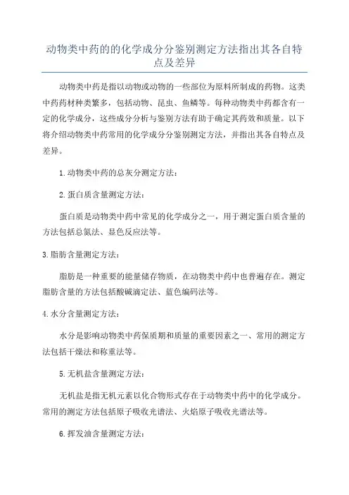动物类中药的的化学成分分鉴别测定方法指出其各自特点及差异