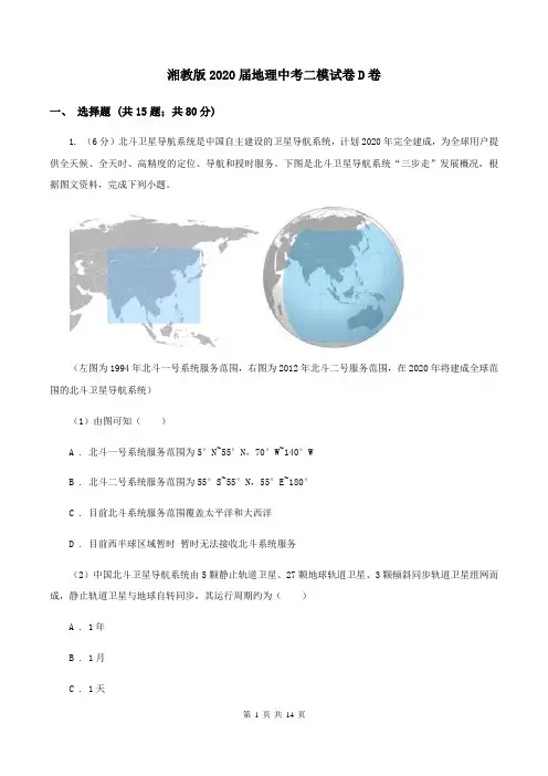 湘教版2020届地理中考二模试卷D卷