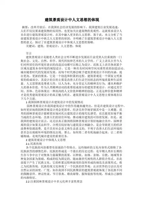 建筑景观设计中人文思想的体现