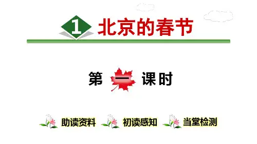 部编版六年级语文下册第1课  《北京的春节》(统编版)课件