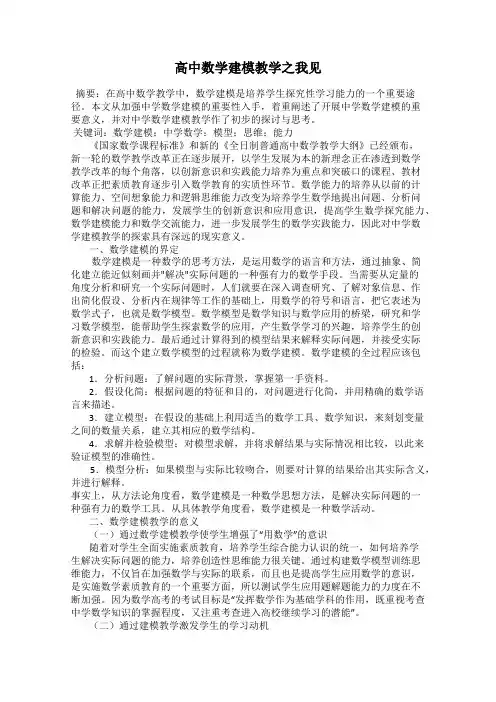 高中数学建模教学之我见