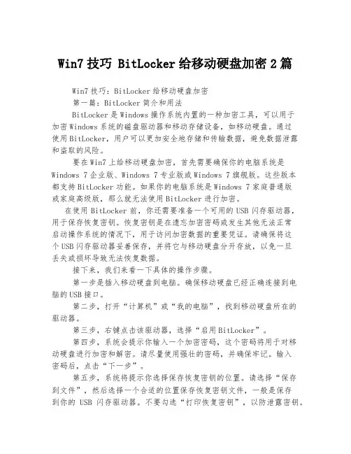 Win7技巧 BitLocker给移动硬盘加密2篇