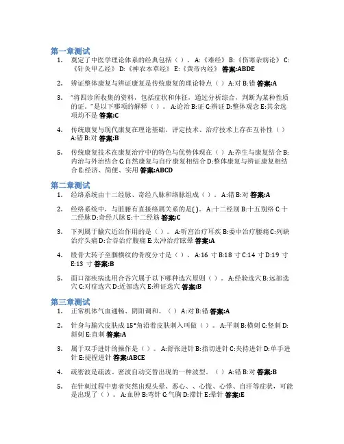 中国传统康复技术智慧树知到答案章节测试2023年
