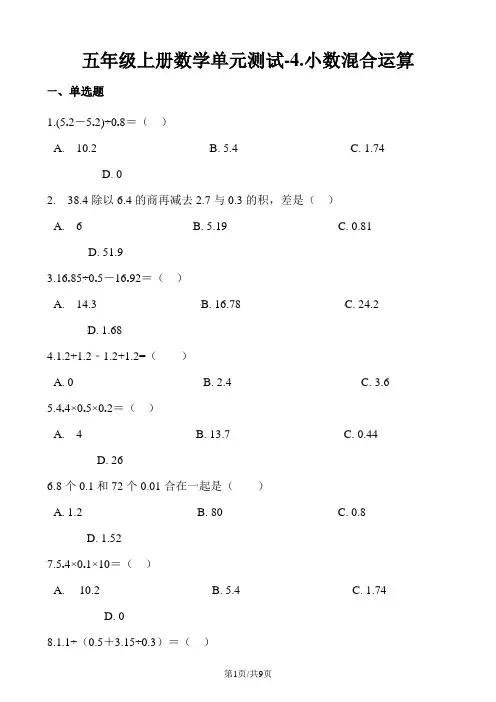 五年级上册数学单元测试4.小数混合运算  西师大版
