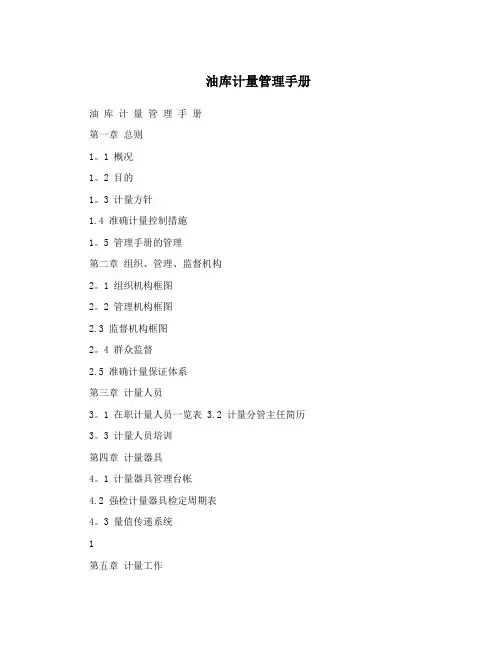 油库计量管理手册
