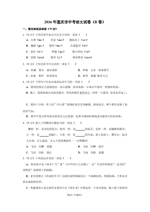 2016年重庆市中考语文试卷(B卷)