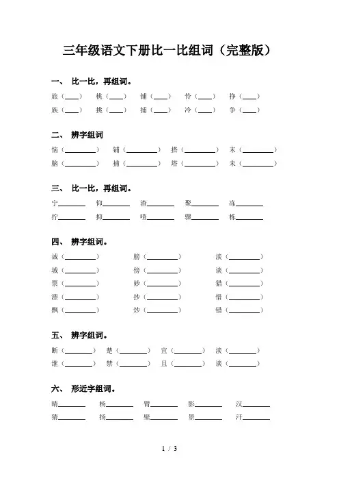 三年级语文下册比一比组词(完整版)