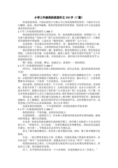 小学三年级我的校园作文300字(7篇)