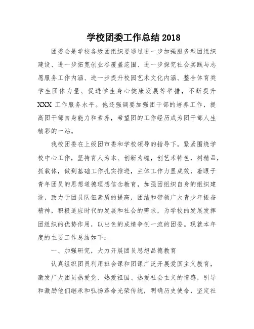 学校团委工作总结2018