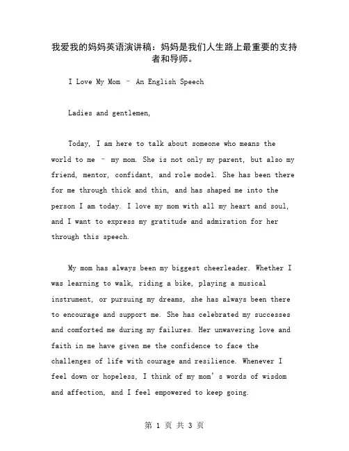 我爱我的妈妈英语演讲稿：妈妈是我们人生路上最重要的支持者和导师。