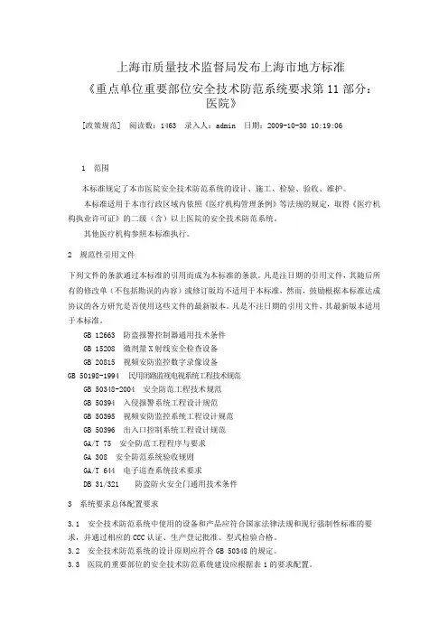 《重点单位重要部位安全技术防范系统要求 第11部分医院》汇总