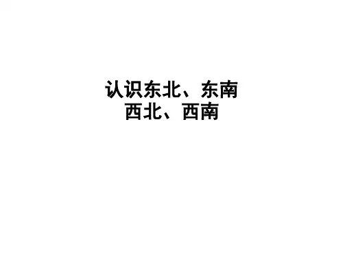 人教新课标三年级数学下册《认识东南西南东北西北》ppt课件
