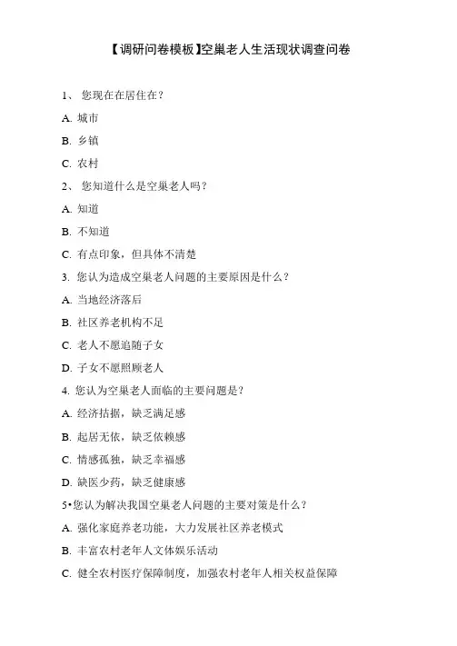 空巢老人生活现状调查问卷
