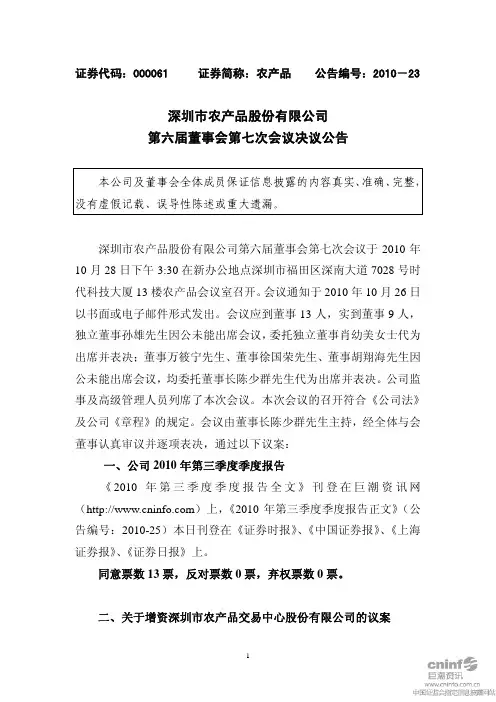 农 产 品：第六届董事会第七次会议决议公告 2010-10-30