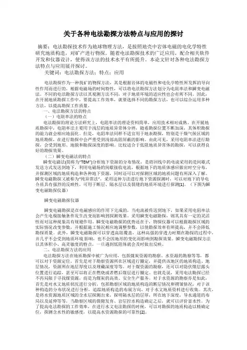 关于各种电法勘探方法特点与应用的探讨