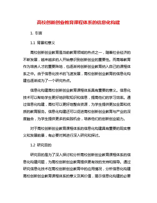 高校创新创业教育课程体系的信息化构建