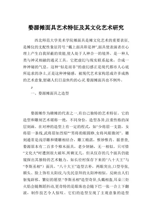XX傩面具艺术特征及其文化艺术研究.doc