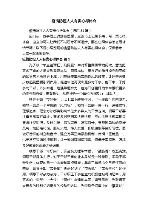 疫情防控人人有责心得体会（通用31篇）