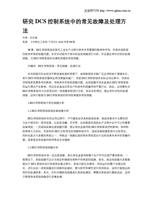 研究DCS控制系统中的常见故障及处理方法