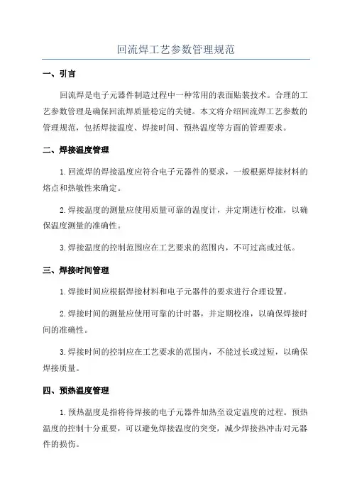回流焊工艺参数管理规范