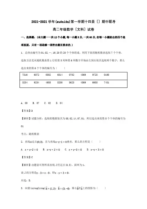 高二数学上学期期中联考试题 文含解析 试题(共17页)