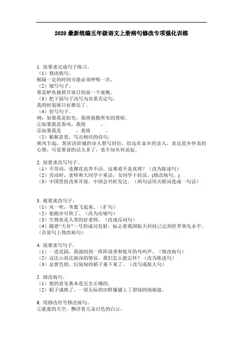 2020最新统编五年级语文上册病句修改专项强化训练-含答案