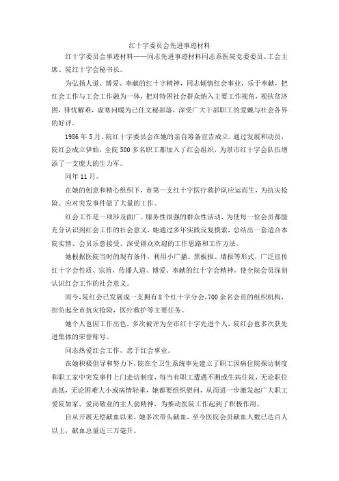 最新-红十字委员会先进事迹材料 精品