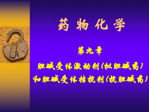胆碱受体激动剂