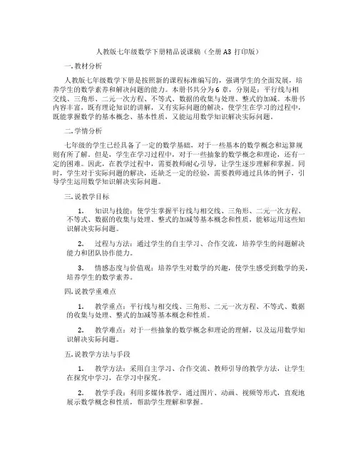 人教版七年级数学下册精品说课稿(全册A3打印版)