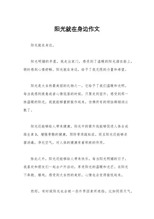 阳光就在身边作文