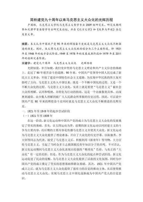 简析建党九十周年以来马克思主义大众化的光辉历程